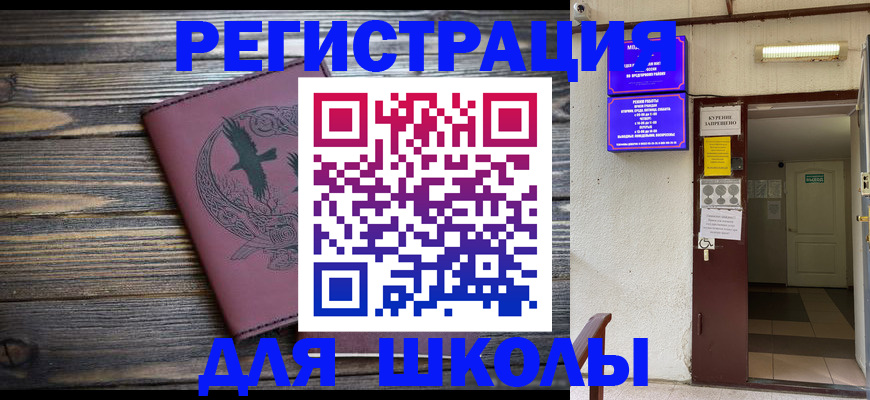 прописка для школы в Перми